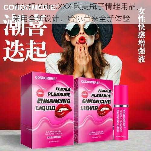 性少妇 VideoXXX 欧美瓶子情趣用品，采用全新设计，给你带来全新体验