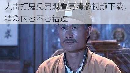 大雷打鬼免费观看高清版视频下载，精彩内容不容错过