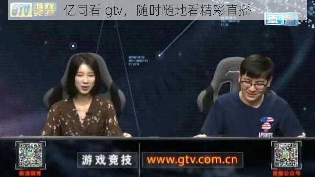 亿同看 gtv，随时随地看精彩直播