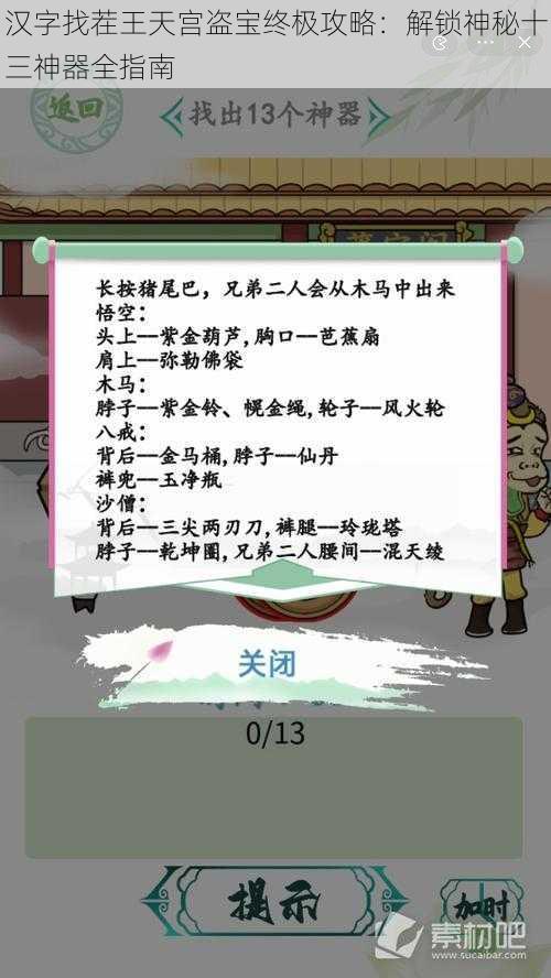 汉字找茬王天宫盗宝终极攻略：解锁神秘十三神器全指南