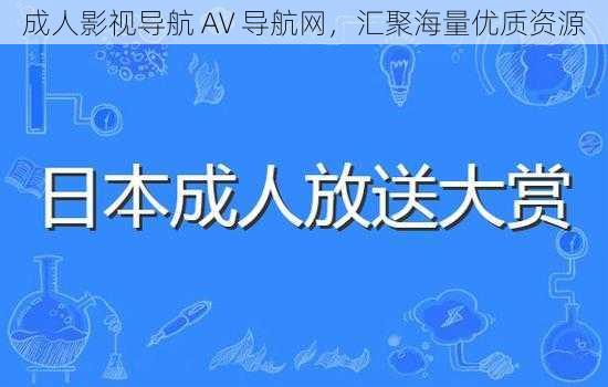 成人影视导航 AV 导航网，汇聚海量优质资源