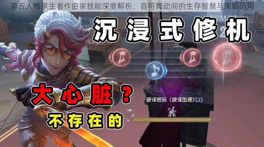 第五人格求生者作曲家技能深度解析：音符舞动间的生存智慧与策略运用