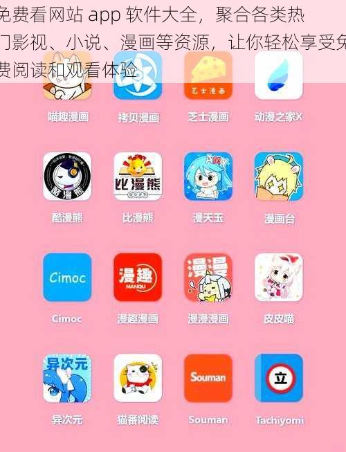 免费看网站 app 软件大全，聚合各类热门影视、小说、漫画等资源，让你轻松享受免费阅读和观看体验