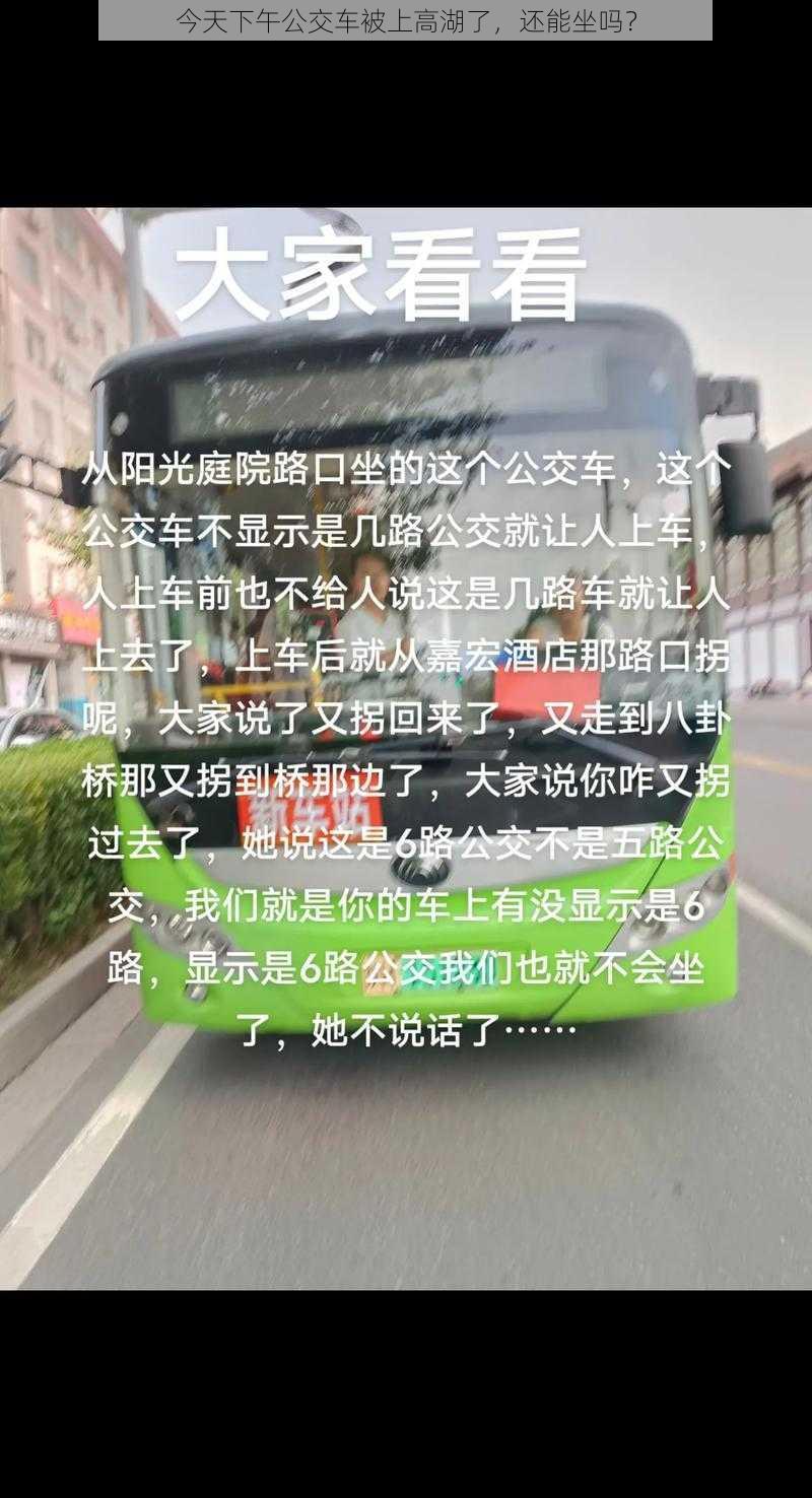 今天下午公交车被上高湖了，还能坐吗？