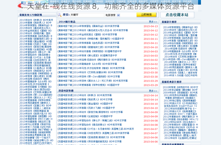 天堂在-线在线资源 8，功能齐全的多媒体资源平台