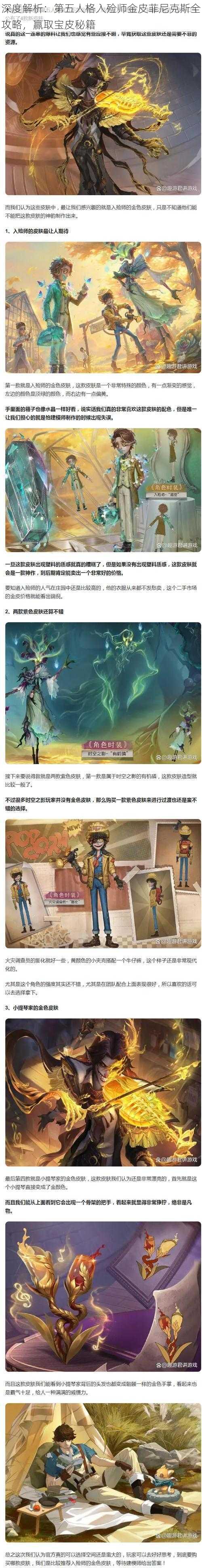 深度解析：第五人格入殓师金皮菲尼克斯全攻略，赢取宝皮秘籍