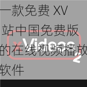 一款免费 XV 站中国免费版的在线视频播放软件