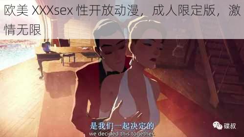 欧美 XXXsex 性开放动漫，成人限定版，激情无限