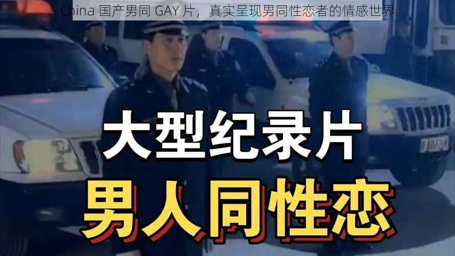 China 国产男同 GAY 片，真实呈现男同性恋者的情感世界