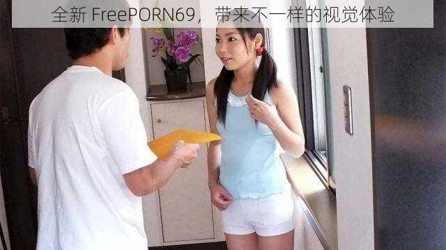 全新 FreePORN69，带来不一样的视觉体验