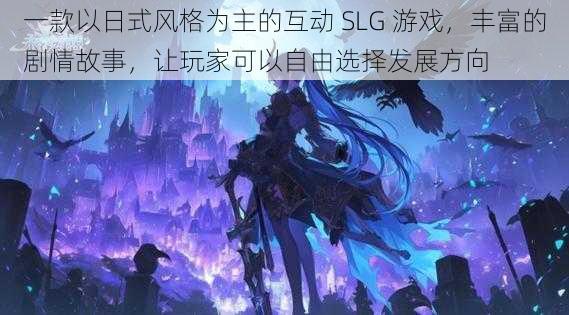 一款以日式风格为主的互动 SLG 游戏，丰富的剧情故事，让玩家可以自由选择发展方向