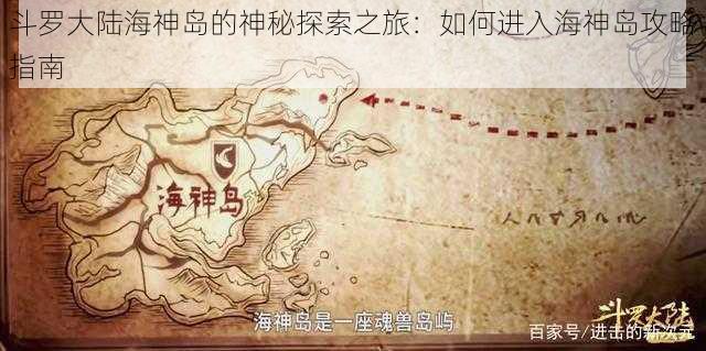 斗罗大陆海神岛的神秘探索之旅：如何进入海神岛攻略指南