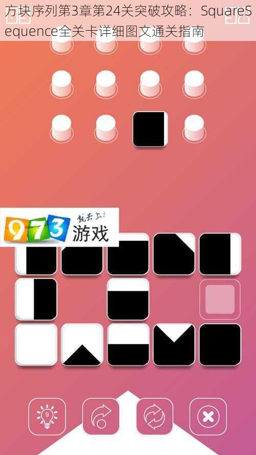 方块序列第3章第24关突破攻略：SquareSequence全关卡详细图文通关指南