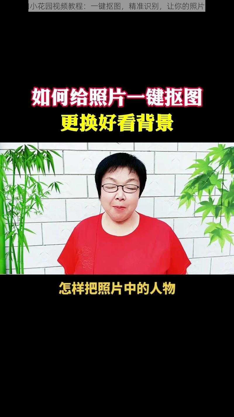 如何扣小花园视频教程：一键抠图，精准识别，让你的照片更出色