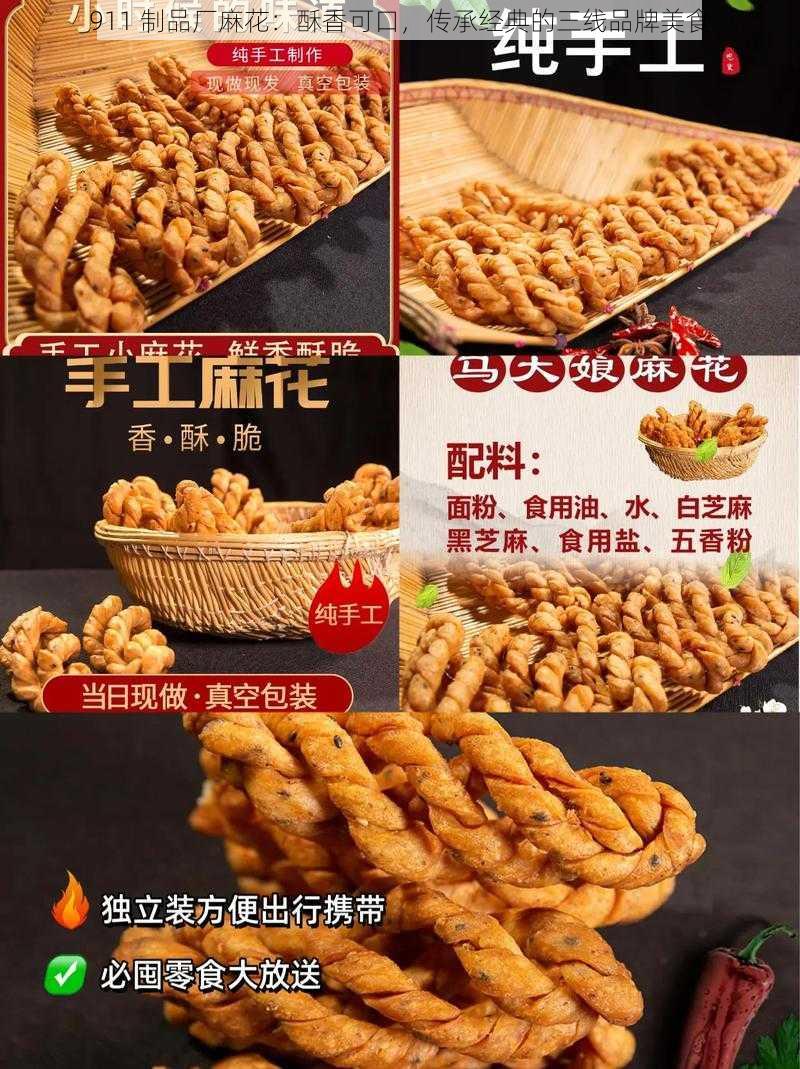 911 制品厂麻花：酥香可口，传承经典的三线品牌美食