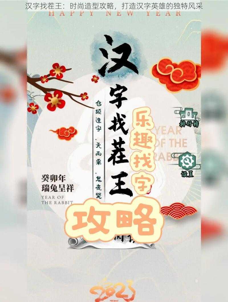 汉字找茬王：时尚造型攻略，打造汉字英雄的独特风采