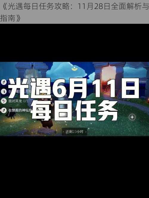 《光遇每日任务攻略：11月28日全面解析与指南》