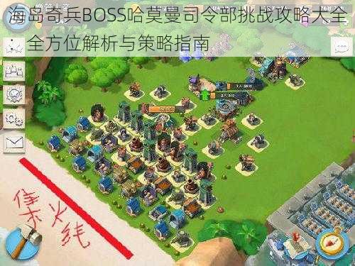 海岛奇兵BOSS哈莫曼司令部挑战攻略大全：全方位解析与策略指南