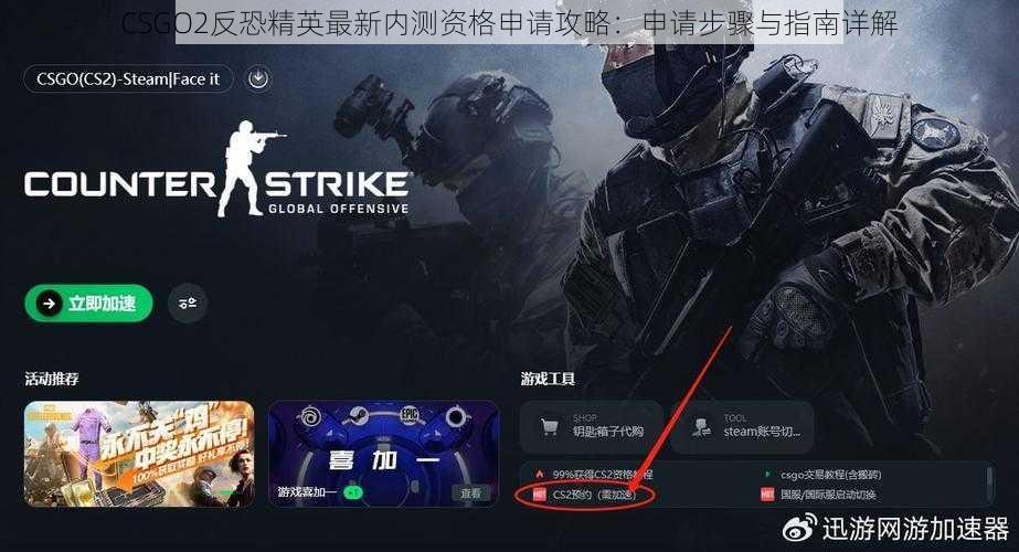 CSGO2反恐精英最新内测资格申请攻略：申请步骤与指南详解