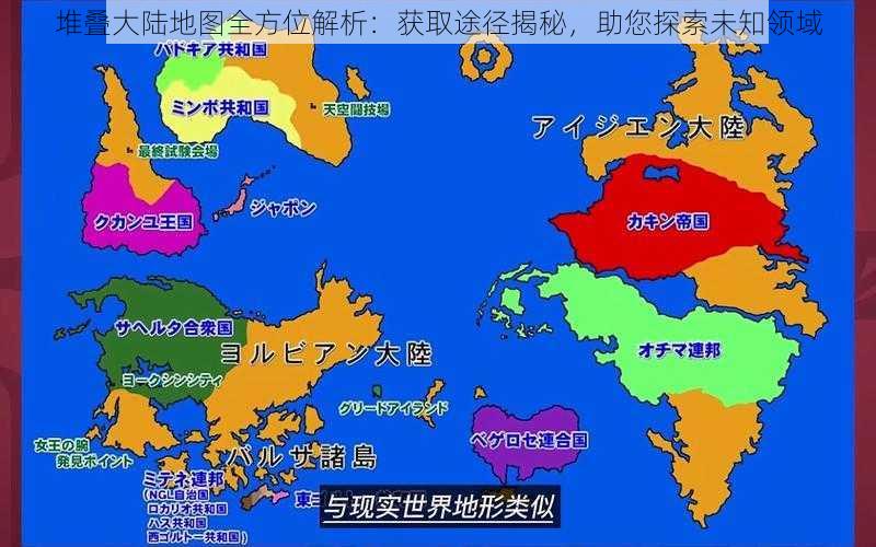 堆叠大陆地图全方位解析：获取途径揭秘，助您探索未知领域