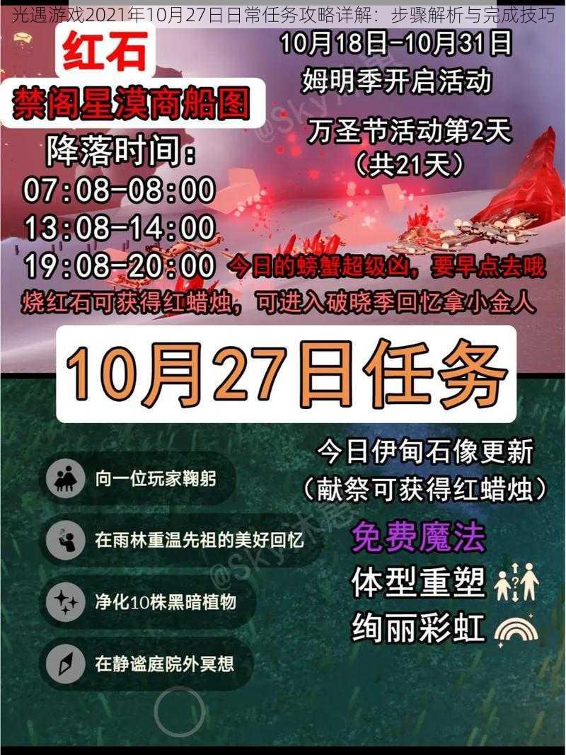 光遇游戏2021年10月27日日常任务攻略详解：步骤解析与完成技巧