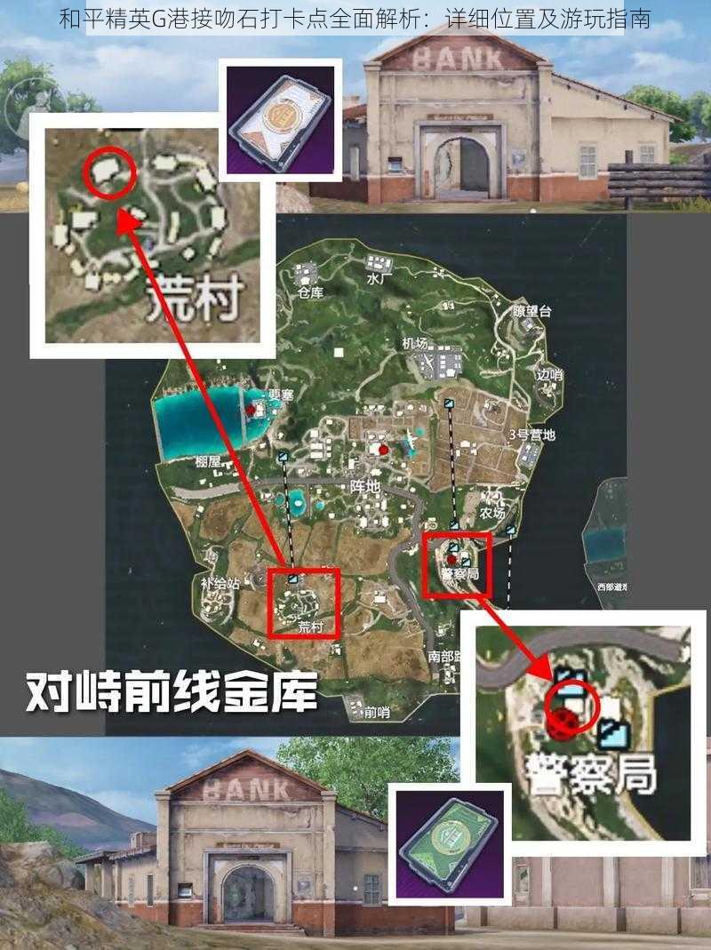 和平精英G港接吻石打卡点全面解析：详细位置及游玩指南