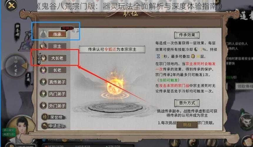 《鬼谷八荒宗门版：器灵玩法全面解析与深度体验指南》