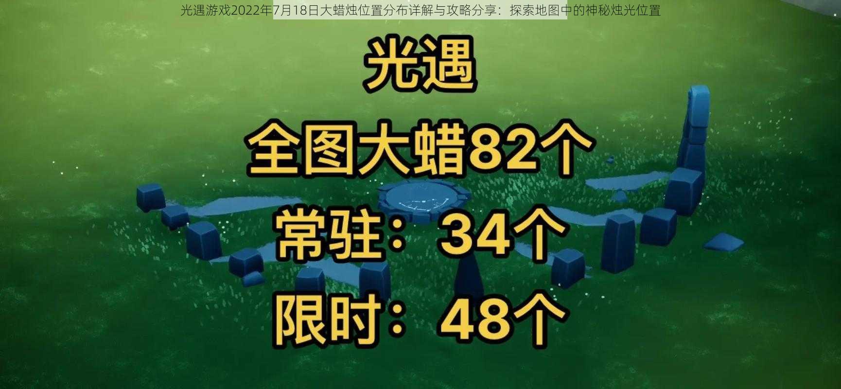 光遇游戏2022年7月18日大蜡烛位置分布详解与攻略分享：探索地图中的神秘烛光位置