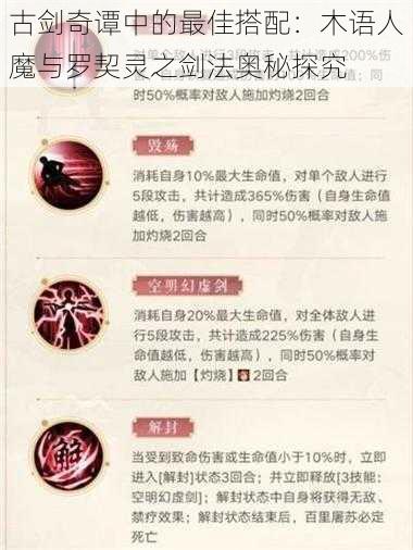 古剑奇谭中的最佳搭配：木语人魔与罗契灵之剑法奥秘探究