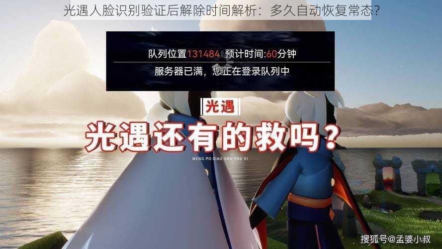 光遇人脸识别验证后解除时间解析：多久自动恢复常态？