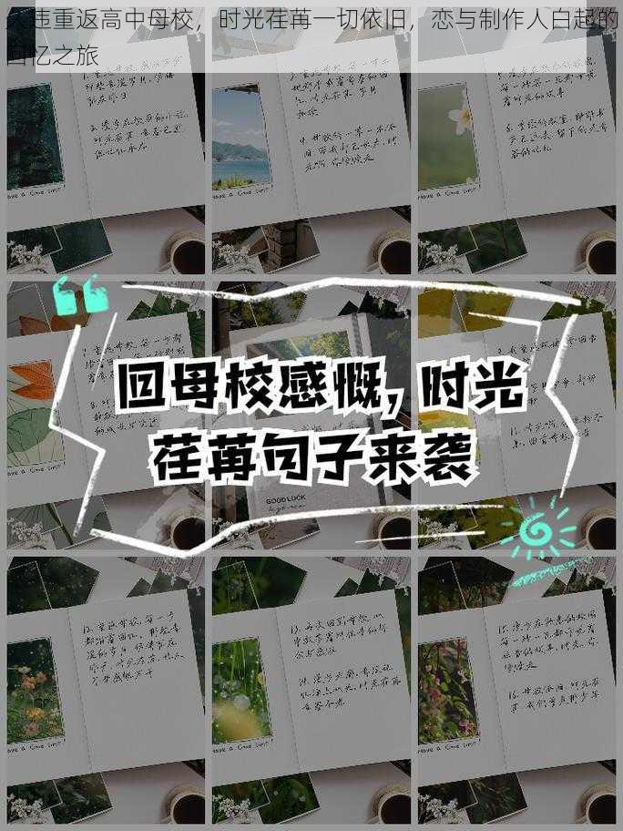 久违重返高中母校，时光荏苒一切依旧，恋与制作人白起的回忆之旅