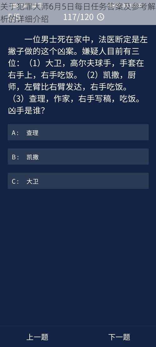 关于犯罪大师6月5日每日任务答案及参考解析的详细介绍