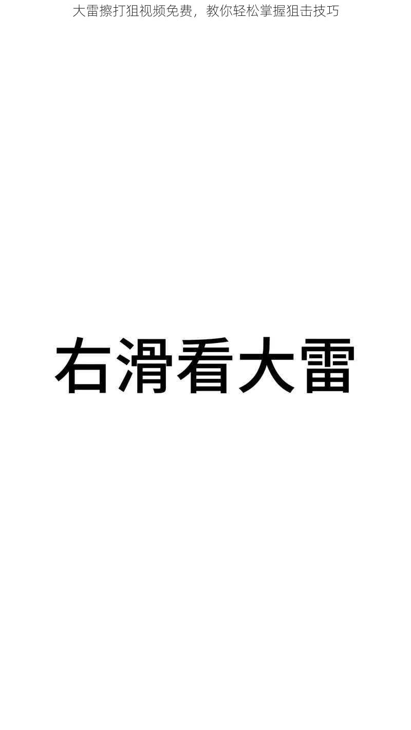 大雷擦打狙视频免费，教你轻松掌握狙击技巧