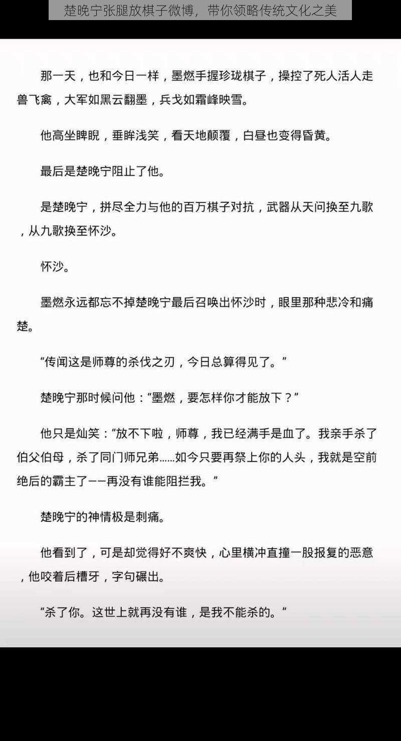 楚晚宁张腿放棋子微博，带你领略传统文化之美