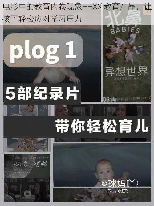 电影中的教育内卷现象——XX 教育产品，让孩子轻松应对学习压力