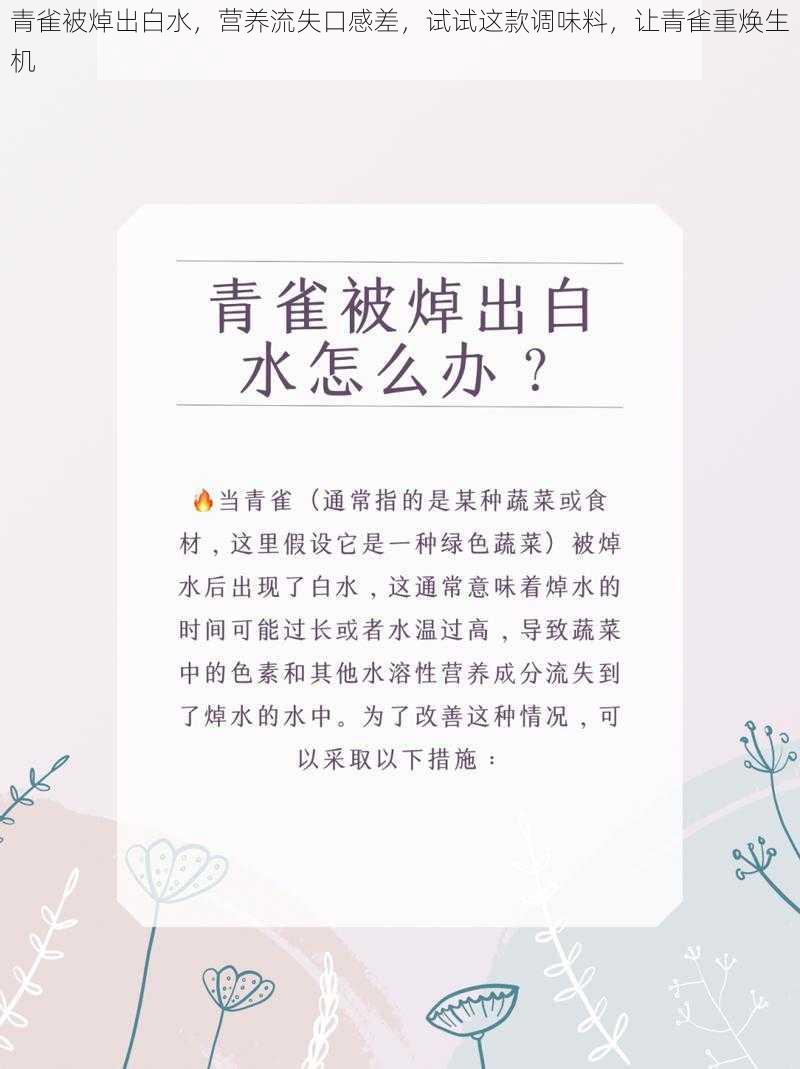 青雀被焯出白水，营养流失口感差，试试这款调味料，让青雀重焕生机