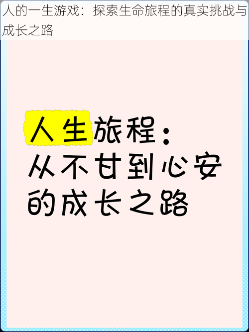 人的一生游戏：探索生命旅程的真实挑战与成长之路