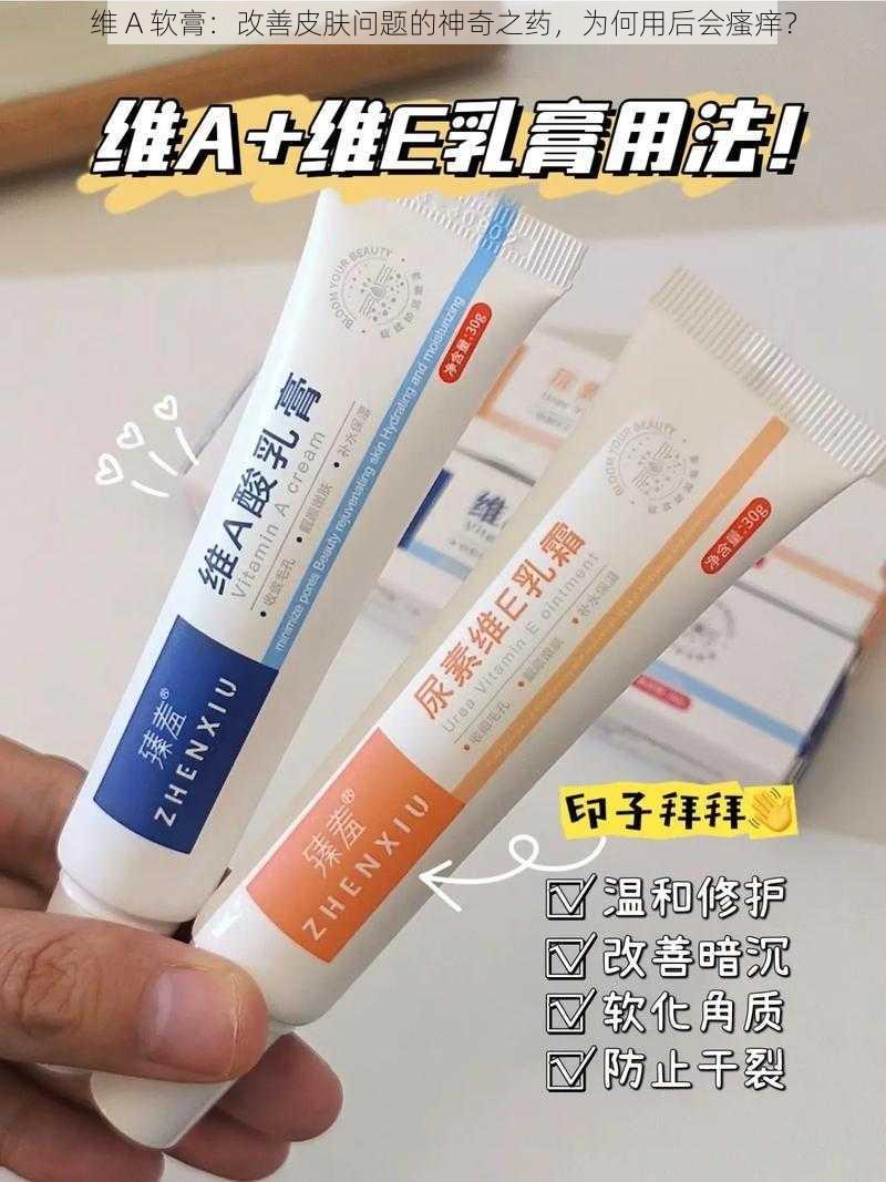 维 A 软膏：改善皮肤问题的神奇之药，为何用后会瘙痒？