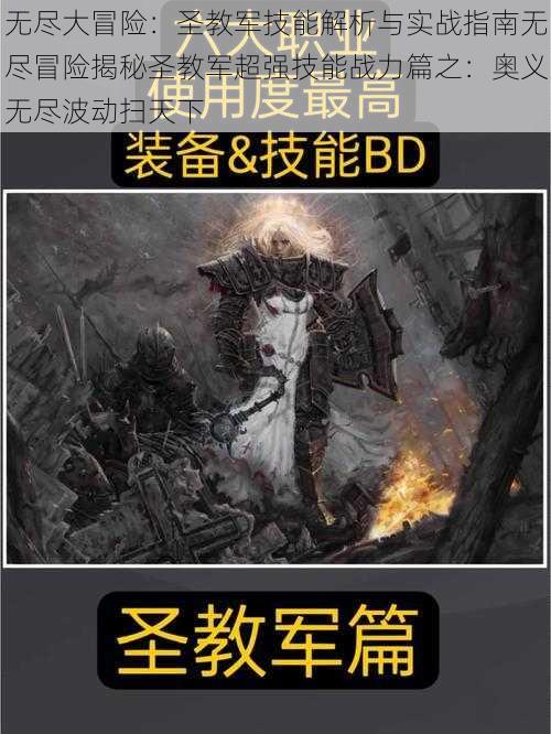 无尽大冒险：圣教军技能解析与实战指南无尽冒险揭秘圣教军超强技能战力篇之：奥义无尽波动扫天下