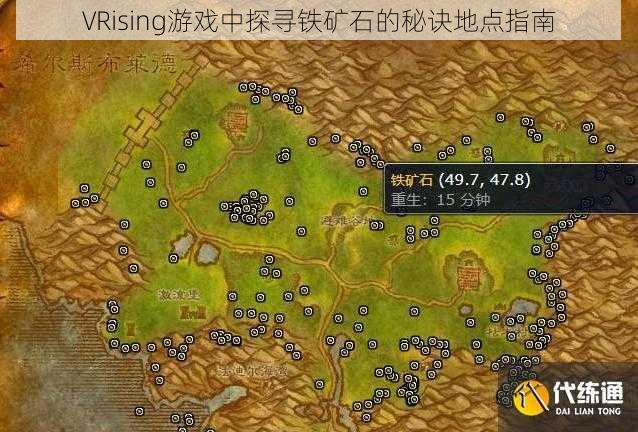 VRising游戏中探寻铁矿石的秘诀地点指南