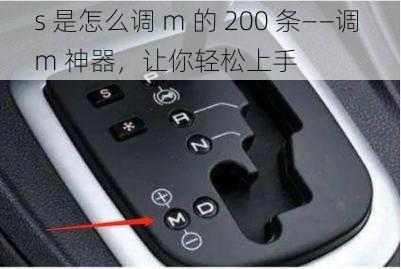 s 是怎么调 m 的 200 条——调 m 神器，让你轻松上手