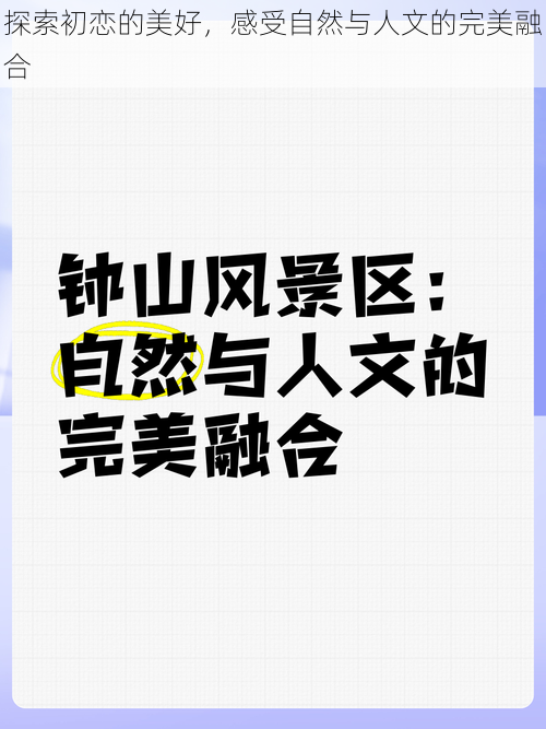 探索初恋的美好，感受自然与人文的完美融合