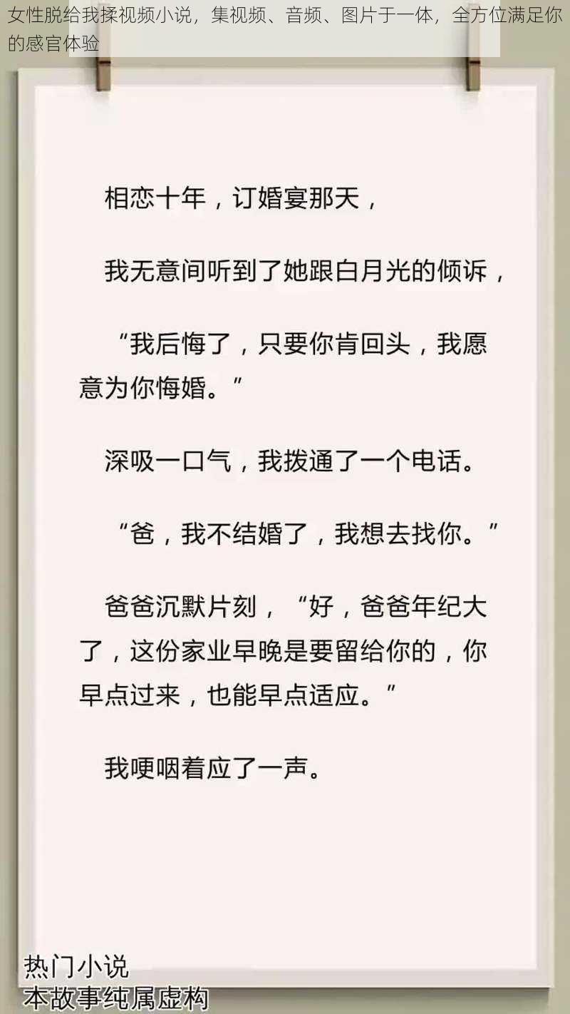 女性脱给我揉视频小说，集视频、音频、图片于一体，全方位满足你的感官体验