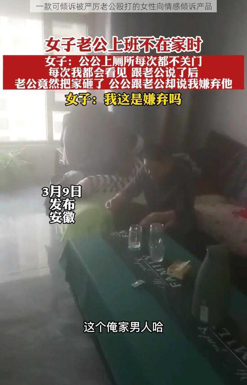 一款可倾诉被严厉老公殴打的女性向情感倾诉产品