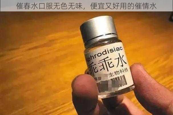 催春水口服无色无味，便宜又好用的催情水