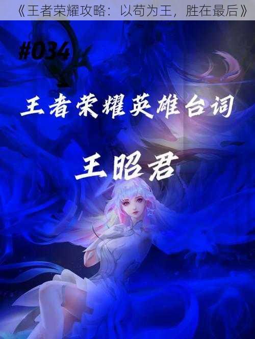 《王者荣耀攻略：以苟为王，胜在最后》