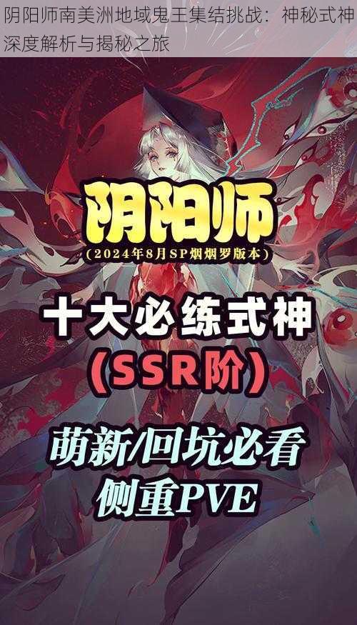 阴阳师南美洲地域鬼王集结挑战：神秘式神深度解析与揭秘之旅