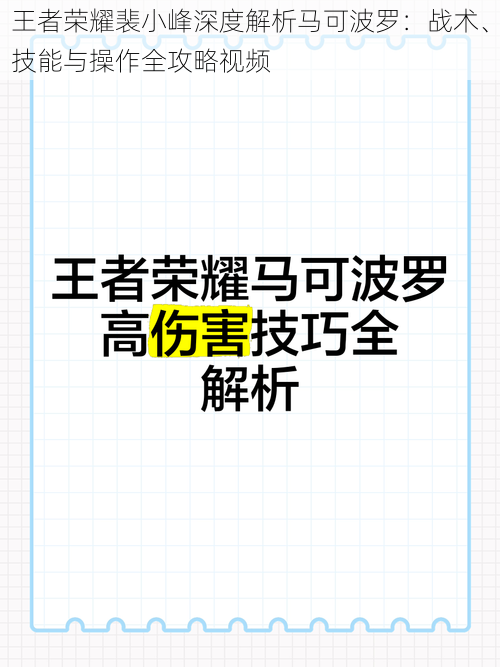 王者荣耀裴小峰深度解析马可波罗：战术、技能与操作全攻略视频