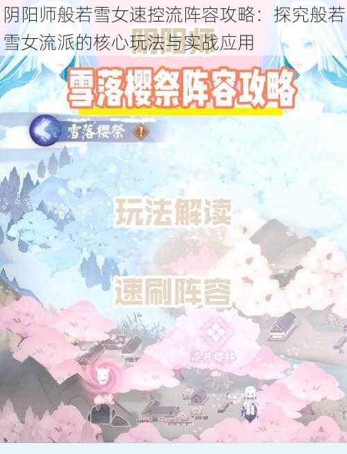 阴阳师般若雪女速控流阵容攻略：探究般若雪女流派的核心玩法与实战应用