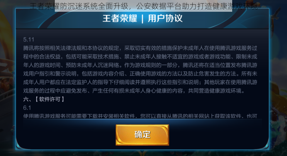 王者荣耀防沉迷系统全面升级，公安数据平台助力打造健康游戏环境